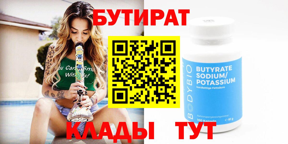 Бутират  Вход с VPN  Бор  БУТИРАТ 99% 