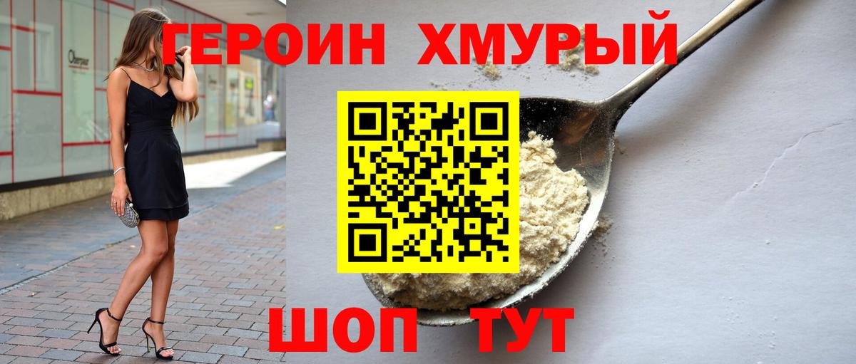 Героин  ГЕРОИН VHQ  Вход с VPN  Бор 